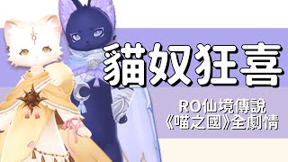 沒有人可以拒絕貓貓❤️《RO仙境傳說：愛如初見》啟航，喵之國全劇情解說，新世界の喵喵力量！