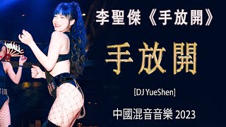 李聖傑 Sam Lee【手放開】(DJ抖音版2023) || 2023火爆全球夜店DJ音乐，夜店劲爆蹦迪dj嗨曲 || 盘点抖音最火女DJ