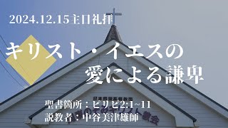 2024.12.15主日礼拝