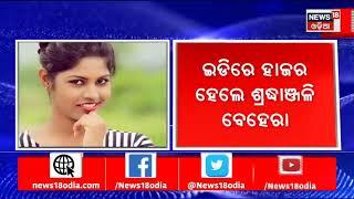 Archana Nag News | Sradhanjali Behera | ଇଡି ଅଫିସରେ ହାଜର ହେଲେ ଶ୍ରଦ୍ଧାଞ୍ଜଳି | Odia News