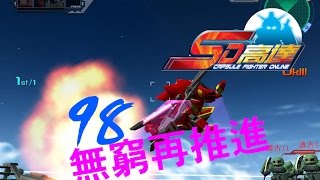 打機日常-港服SD高達Online #98 無窮再推進