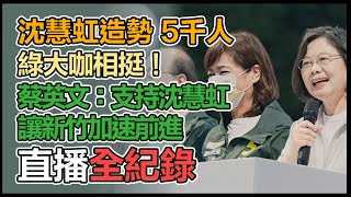 【大選看三立】沈慧虹造勢 5千人、綠大咖相挺！蔡英文：支持沈慧虹讓新竹加速前進虹｜三立新聞網 SETN.com