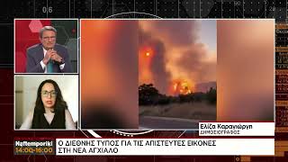 Διεθνής τύπος για τις απίστευτες εικόνες στην Νέα Αγχίαλο