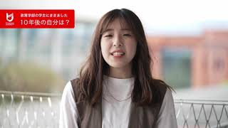 政策学部10周年記念動画　学生編１