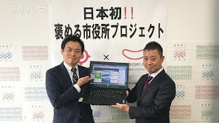 日本初 褒める市役所プロジェクト始動（記者発表 宮崎県日南市）