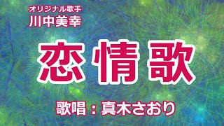 恋情歌(川中美幸）唄/真木さおり