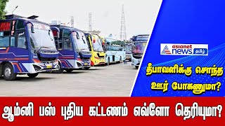 Omni Bus Price Hike | தீபாவளிக்கு சொந்த ஊர் போகணுமா? ஆம்னி பஸ் புதிய கட்டணம் எவ்ளோ தெரியுமா?