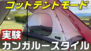 カンガルースタイルにコットテントで試してみた。【デイキャンプ】