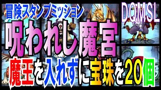 呪われし魔宮を魔王を入れずに宝珠を20個入手してクリアに挑戦！【DQMSL】