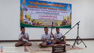 เดี่ยวซออู้ เพลงนาคบริพัตร 2 ชั้น โรงเรียนบ้านอาเลา สพป.สุรินทร์ เขต 2