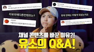 유소님 왜 채널 콘텐츠 바꾸셨나요??? 구독자 1만명 기념 유소의 Q\u0026A!!