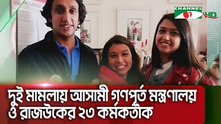 পূর্বাচলে প্লট বরাদ্দ নেওয়ার অভিযোগে শেখ হাসিনা ও জয়ের বিরুদ্ধে মামলা || Channel i News