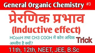 Inductive Effect Full Detail। प्रेरणिक प्रभाव एवम अम्लीयता तथा स्थायित्व। #chemistry