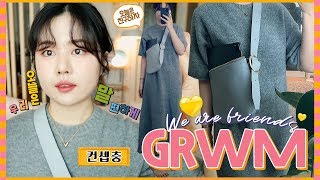 반말모드로 하니까 말 진짜 짱 많은GRWM👭🧡 (#샤넬파데 #최근일상얘기)