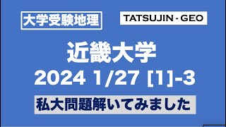 ［大学受験地理］近畿大・2024年1月27日＜第１問＞（３）私大問題解いてみました＜たつじん地理＞#たつじん地理#地理#近畿大学