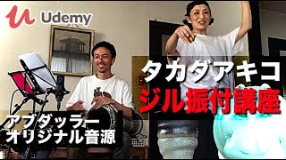 アラブリズムとそれに合わせた動きとジルを使って振り付けを完成させよう！世界最小の打楽器ジルを使ったベリーダンス振り付け【Udemy講座】【告知おまけ付き】