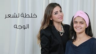 خلطة لازالة شعر الوجه نهائيا | مع داني