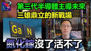 氮化鎵沒了活不了，第三代半導體已成了差不多所有電子產品的必備配件，由最高端至最低端都需要，但西方不能壟斷技術，反而依靠中國的鎵提鍊。