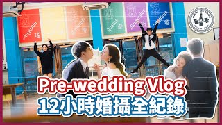 【結婚日記】Pre-wedding Vlog👰🏻🤵🏻12小時婚攝全紀錄 | 婚攝地點推介 #couple #wedding #prewedding #hongkong #makingof
