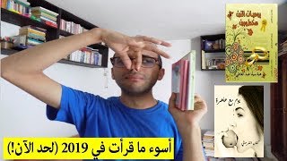 أسوء  كُتب قرأتها في 2019 (لحد الآن !!) | شعر مغربي، رواية فلسفية، كتاب مصري صوتي.. إلخ