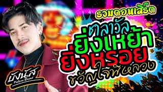 รวมคอนเสิร์ต 💥บังนัส ฟิวเจอร์แบนด์ #ยิ่งเหย้ยายิ่งหรอย #ชาลาวัล #บุษบา  #ขวัญใจพี่หลวง