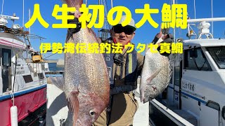 伊勢湾伝統釣法ウタセ真鯛で人生初の大鯛を釣り上げました