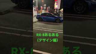 RX-8あるある（デザイン編）