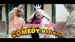 Comedy Video | 4K | Assamese Funny Video | Beauty Bailung | Romen Tamuli