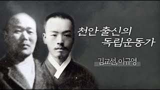 천안출신 독립운동가 김교선, 이규영