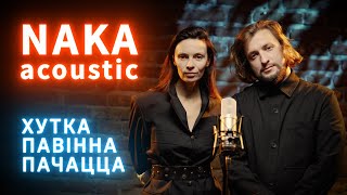 Naka acoustic — Хутка павінна пачацца (live) | Словы Міхала Анемпадыстава | PREMIERE