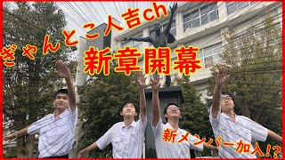 【報告】ぎゃんとこ人吉ch.再始動！新たな仲間も！？