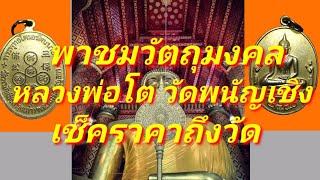 พาชมวัตถุมงคล หลวงพ่อโต วัดพนัญเชิง อยุธยา เช็คราคาวัตถุมงคล หลวงพ่อโตในยุคปัจจุบัน