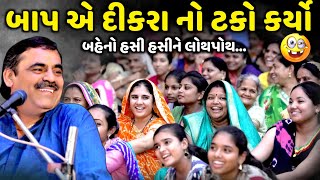 બાપ એ દીકરા નો ટકો કર્યો | Mayabhai Ahir | new comedy jokes 2024 | Aapnu Loksahitya