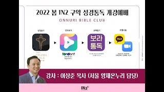 2022 IN2 봄 구약 성경통독 개강예배 | 이상준 목사