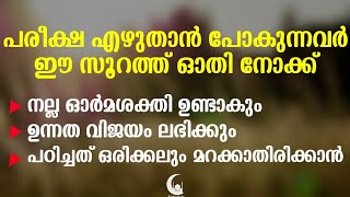 പരീക്ഷ എഴുതാൻ പോകുന്നവർ ഈ സൂറത്ത് ഓതിയാൽ വിജയം ലഭിക്കും | To get pasees in Exam│Al Falah Media