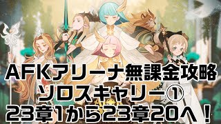 AFKアリーナ無課金攻略　①ソロスキャリー23章1から23章20まで