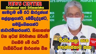 හැමදාම මේ රට බාරදුන්නේ සල්ලාලයන්ට, බෙබ්දද්දන්ට, සමලිංගිකයන්ට ජාවාරම්කාරයන්ට.එකයි හිඟන රටක් බිහිවුනේ