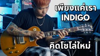 เพียงแค่เรา (Between Us) Solo Challenge INDIGO X Strindberg* Guitars