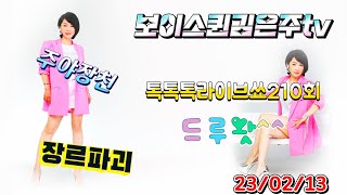 주야장천 톡톡톡라이브쑈210호 탑승.장르파괴자~가창력끝판왕~ ㅎ