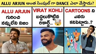 🔰TOP 25 VERY INTERESTING AND UNKNOWN FACTS IN TELUGU | facts in Telugu | Allu Arjun pushpa facts |50