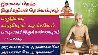 இரமணர் பிறந்த திருச்சுழியல் தெய்வப்புகழ்/DEIVAPPUGAL/SANKARABARANAM/ADHI/