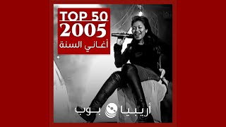 توب 50: أغاني صدرت في العام 2005