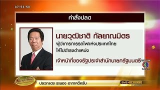 คสช.งัด ม.44 ปลดผู้ว่าฯ รฟท.พร้อมบอร์ดยกชุด แจงเพื่อตรวจสอบทุจริต