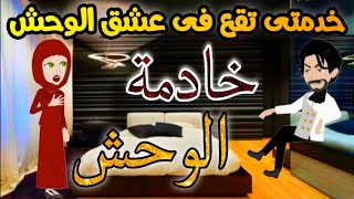 علشان محتاجة اضطريت اشتغل خدامة فى بيت الوحش ولما شافنى طلب كارثة  ♡ قصص ممتعة روايات بسمة كاملة