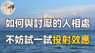 佛禪：遇到討厭的人，卻又躲不掉，該怎麼辦？不妨試一試心理學的投射效應