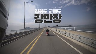 강화도 교동도 강만장 | 와이프님과 마실 라이딩 :)