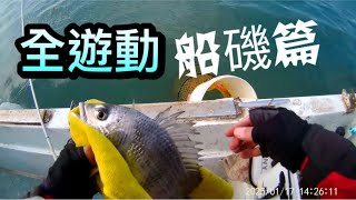 🐟(163）🐟 2025/1月份 新年快樂 船磯篇～