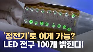 정전기로 '전력' 생산, 2030년 상용화