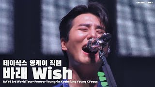 영케이 직캠 바래 FanCam 4K | 250118 가오슝콘 (Young K Focus) Day6 Forever Young Kaohsiung Concert