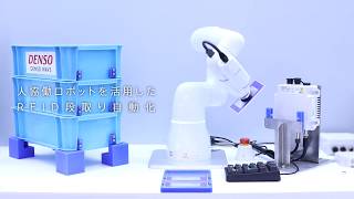 人協働ロボットを活用したRFID段取り自動化